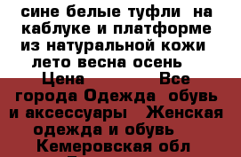 сине белые туфли  на каблуке и платформе из натуральной кожи (лето.весна.осень) › Цена ­ 12 000 - Все города Одежда, обувь и аксессуары » Женская одежда и обувь   . Кемеровская обл.,Гурьевск г.